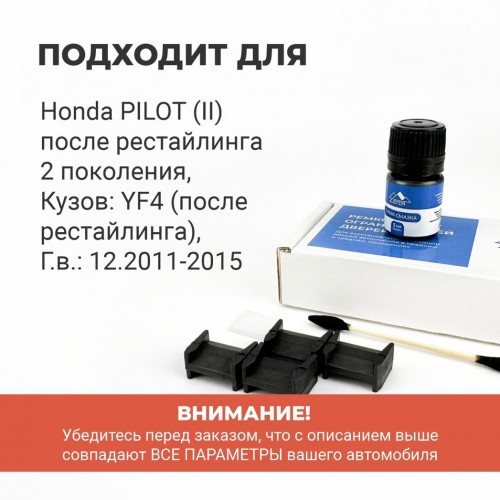Honda PILOT (II) после рестайлинга. Кузова: YF4 (после рестайлинга) 12.2011-2015 - на 2 двери Honda PILOT (II) после рестайлинга. Кузова: YF4 (после рестайлинга) 12.2011-2015 - на 2 двери
