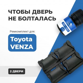 Toyota VENZA. Кузова: 1# 2008-2017 - на 2 двери