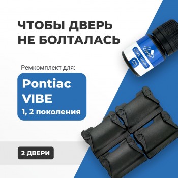 Pontiac VIBE (I-II). Кузова: - 2002-2010 - на 2 двери
