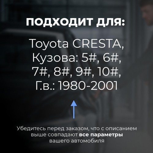 Toyota CRESTA. Кузова: 5#; 6#; 7#; 8#; 9#; 10# 1980-2001 - на 4 двери Toyota CRESTA. Кузова: 5#; 6#; 7#; 8#; 9#; 10# 1980-2001 - на 4 двери