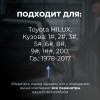 Toyota HILUX. Кузова: 1#; 2#; 3#; 5#; 6#; 8#; 9#; 1##; 200 1978-2017 - на 4 двери
