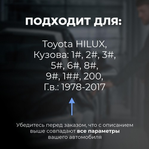 Toyota HILUX. Кузова: 1#; 2#; 3#; 5#; 6#; 8#; 9#; 1##; 200 1978-2017 - на 4 двери Toyota HILUX. Кузова: 1#; 2#; 3#; 5#; 6#; 8#; 9#; 1##; 200 1978-2017 - на 4 двери