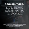 Toyota RACTIS. Кузова: 10#; 12# 2005-2017 - на 4 двери