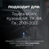 Toyota VOXY. Кузова: 6#; 7#; 8# 2001-2017 - на 4 двери