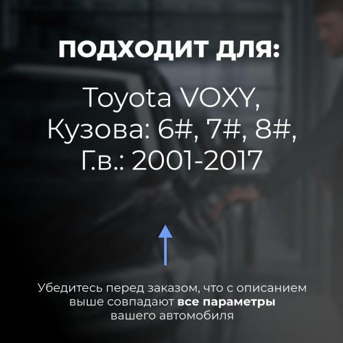 Toyota VOXY. Кузова: 6#; 7#; 8# 2001-2017 - на 4 двери Toyota VOXY. Кузова: 6#; 7#; 8# 2001-2017 - на 4 двери