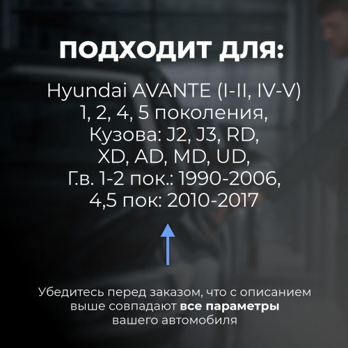 Hyundai AVANTE (I-II, IV-V). Кузова: J2, J3, RD, XD, AD, MD, UD 1-2 пок.: 1990-2006, 4, 5 пок: 2010-2017 - на 4 двери Hyundai AVANTE (I-II, IV-V). Кузова: J2, J3, RD, XD, AD, MD, UD 1-2 пок.: 1990-2006, 4, 5 пок: 2010-2017 - на 4 двери