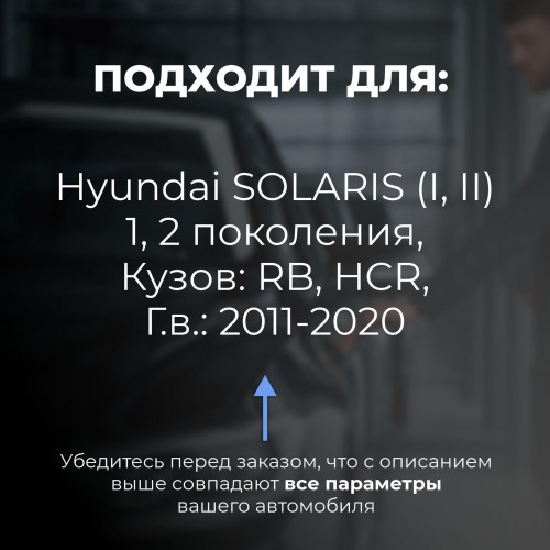 Hyundai SOLARIS (I-II). Кузова: RB; HCR 2011-2020 - на 4 двери Hyundai SOLARIS (I-II). Кузова: RB; HCR 2011-2020 - на 4 двери