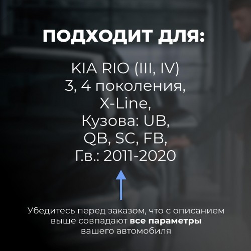 Kia RIO (III-IV), X-Line. Кузова: UB; QB; SC; FB 2011-2020 - на 4 двери Kia RIO (III-IV), X-Line. Кузова: UB; QB; SC; FB 2011-2020 - на 4 двери