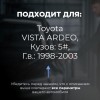 Toyota VISTA ARDEO. Кузова: 5# 1998-2003 - на 4 двери