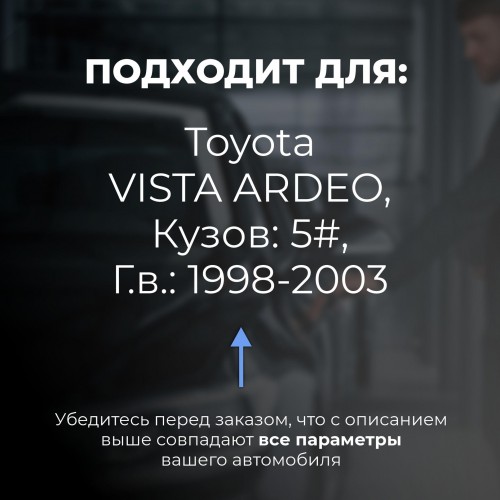 Toyota VISTA ARDEO. Кузова: 5# 1998-2003 - на 4 двери Toyota VISTA ARDEO. Кузова: 5# 1998-2003 - на 4 двери