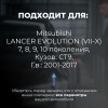 Mitsubishi LANCER EVOLUTION (VII-X). Кузова: CT9 2001-2017 - на 4 двери