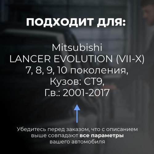 Mitsubishi LANCER EVOLUTION (VII-X). Кузова: CT9 2001-2017 - на 4 двери Mitsubishi LANCER EVOLUTION (VII-X). Кузова: CT9 2001-2017 - на 4 двери