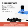 Skoda OCTAVIA (II) A5. Кузова: 1Z 2004-2013 - на 2 двери