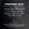Toyota CALDINA (I-III). Кузова: 19#; 21#; 24# 1992-2007 - на 4 двери