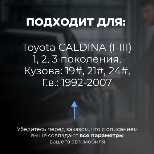 Toyota CALDINA (I-III). Кузова: 19#; 21#; 24# 1992-2007 - на 4 двери Toyota CALDINA (I-III). Кузова: 19#; 21#; 24# 1992-2007 - на 4 двери