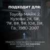 Toyota MARK 2. Кузова: 2#; 6#; 7#; 8#; 9#; 10#; 11# 1980-2007 - на 4 двери