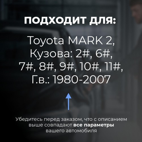 Toyota MARK 2. Кузова: 2#; 6#; 7#; 8#; 9#; 10#; 11# 1980-2007 - на 4 двери Toyota MARK 2. Кузова: 2#; 6#; 7#; 8#; 9#; 10#; 11# 1980-2007 - на 4 двери