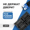 Ford FUSION (I). Кузова: CBK 2001-2012 - на 2 двери