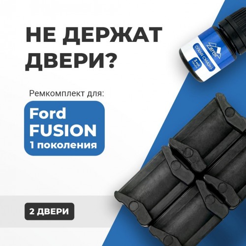 Ford FUSION (I). Кузова: CBK 2001-2012 - на 2 двери Ford FUSION (I). Кузова: CBK 2001-2012 - на 2 двери
