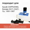 Suzuki CAPPUCINO. Кузова: EA11; EA21 1991-1997 - на 2 двери