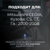 Mitsubishi CEDIA. Кузова: CS; CT 2000-2008 - на 4 двери