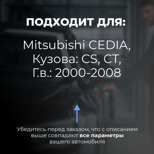 Mitsubishi CEDIA. Кузова: CS; CT 2000-2008 - на 4 двери Mitsubishi CEDIA. Кузова: CS; CT 2000-2008 - на 4 двери