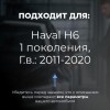 Haval H6 5D. Кузова: - 2011-2020 - на 4 двери