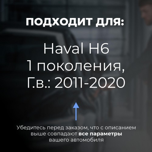 Haval H6 5D. Кузова: - 2011-2020 - на 4 двери Haval H6 5D. Кузова: - 2011-2020 - на 4 двери