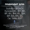 Subaru LEGACY. Кузова: BC; BD; BE; BF; BG; BH; BL; BM; BP; BR; BN; BS 1988-2017 - на 4 двери