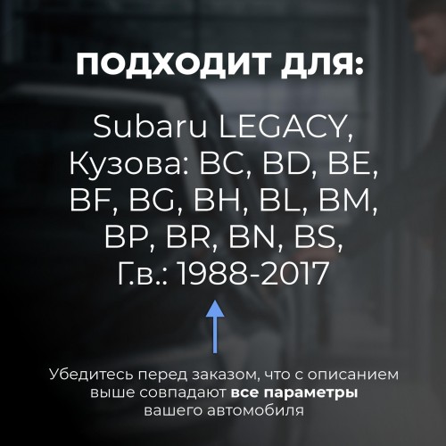 Subaru LEGACY. Кузова: BC; BD; BE; BF; BG; BH; BL; BM; BP; BR; BN; BS 1988-2017 - на 4 двери Subaru LEGACY. Кузова: BC; BD; BE; BF; BG; BH; BL; BM; BP; BR; BN; BS 1988-2017 - на 4 двери