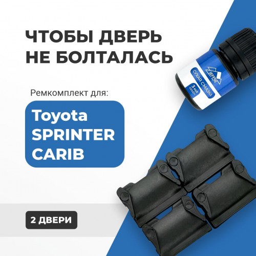 Toyota SPRINTER CARIB. Кузова: 2#; 9#; 11# 1982-2002 - на 2 двери Toyota SPRINTER CARIB. Кузова: 2#; 9#; 11# 1982-2002 - на 2 двери