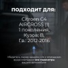 Citroen C4 AIRCROSS (I). Кузова: B 2012-2016 - на 4 двери