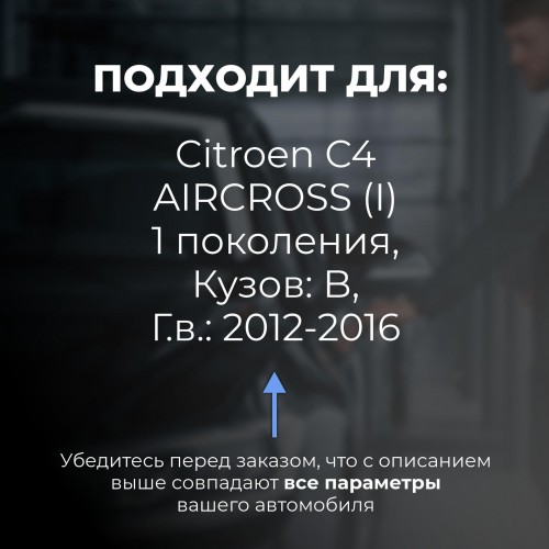 Citroen C4 AIRCROSS (I). Кузова: B 2012-2016 - на 4 двери Citroen C4 AIRCROSS (I). Кузова: B 2012-2016 - на 4 двери