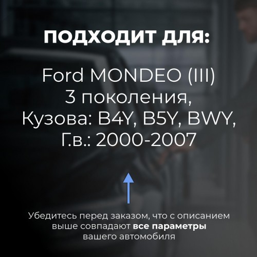 Ford MONDEO (III). Кузова: B4Y; B5Y; BWY 2000-2007 - на 4 двери Ford MONDEO (III). Кузова: B4Y; B5Y; BWY 2000-2007 - на 4 двери