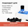 Skoda FABIA (I). Кузова: 6Y2; 6Y3; 6Y5 1999-2008 - на 2 двери