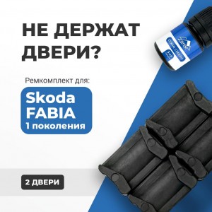 Skoda FABIA (I). Кузова: 6Y2; 6Y3; 6Y5 1999-2008 - на 2 двери