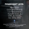 Mitsubishi OUTLANDER (I-II). Кузова: CU2...5; CW1...8; GA2W 2002-2012 - на 4 двери