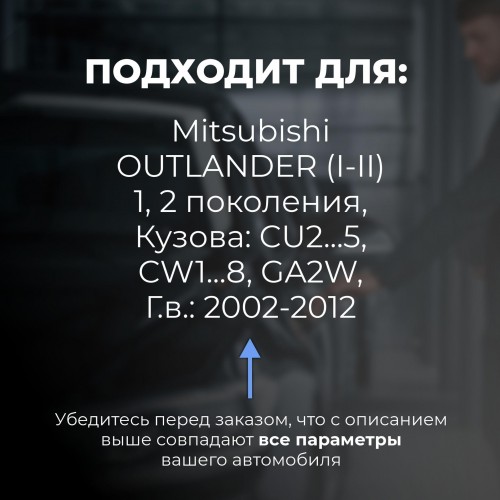 Mitsubishi OUTLANDER (I-II). Кузова: CU2...5; CW1...8; GA2W 2002-2012 - на 4 двери Mitsubishi OUTLANDER (I-II). Кузова: CU2...5; CW1...8; GA2W 2002-2012 - на 4 двери