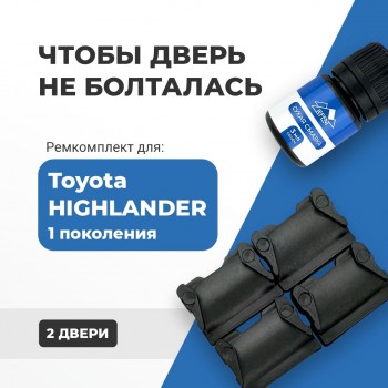 Toyota HIGHLANDER (I). Кузова: 2# 2000-2007 - на 2 двери