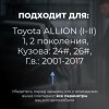 Toyota ALLION (I-II). Кузова: 24#; 26# 2001-2017 - на 4 двери