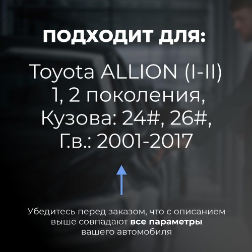 Toyota ALLION (I-II). Кузова: 24#; 26# 2001-2017 - на 4 двери Toyota ALLION (I-II). Кузова: 24#; 26# 2001-2017 - на 4 двери