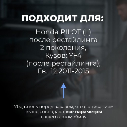 Honda PILOT (II) после рестайлинга. Кузова: YF4 (после рестайлинга) 12.2011-2015 - на 4 двери Honda PILOT (II) после рестайлинга. Кузова: YF4 (после рестайлинга) 12.2011-2015 - на 4 двери