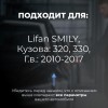 Lifan SMILY. Кузова: 320; 330 2010-2017 - на 4 двери