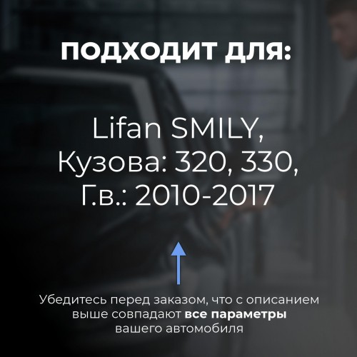 Lifan SMILY. Кузова: 320; 330 2010-2017 - на 4 двери Lifan SMILY. Кузова: 320; 330 2010-2017 - на 4 двери