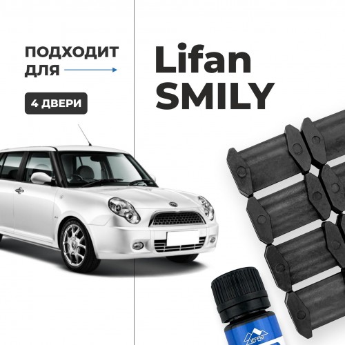 Lifan SMILY. Кузова: 320; 330 2010-2017 - на 4 двери Lifan SMILY. Кузова: 320; 330 2010-2017 - на 4 двери