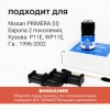 Nissan PRIMERA (II) Европа. Кузова: P11E; WP11E 1996-2002 - на 2 двери