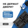 Nissan PRIMERA (II) Европа. Кузова: P11E; WP11E 1996-2002 - на 2 двери