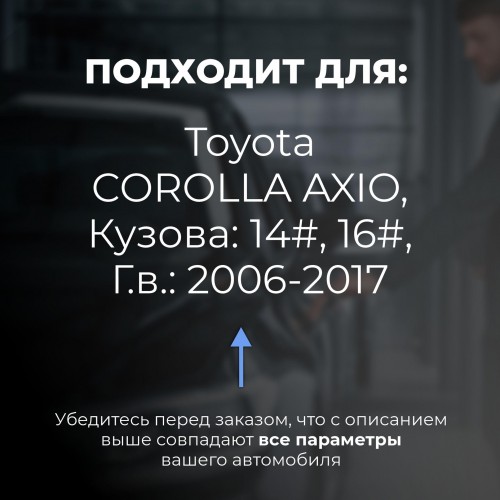 Toyota COROLLA AXIO. Кузова: 14#; 16# 2006-2017 - на 4 двери Toyota COROLLA AXIO. Кузова: 14#; 16# 2006-2017 - на 4 двери
