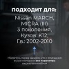 Nissan MARCH, MICRA (III). Кузова: K12 2002-2010 - на 4 двери