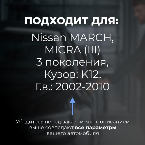 Nissan MARCH, MICRA (III). Кузова: K12 2002-2010 - на 4 двери Nissan MARCH, MICRA (III). Кузова: K12 2002-2010 - на 4 двери